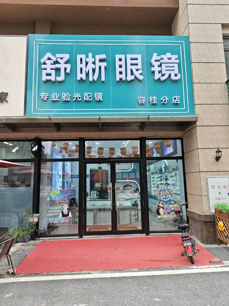 舒晰眼镜(碧桂园凤凰湾·听涛苑店)