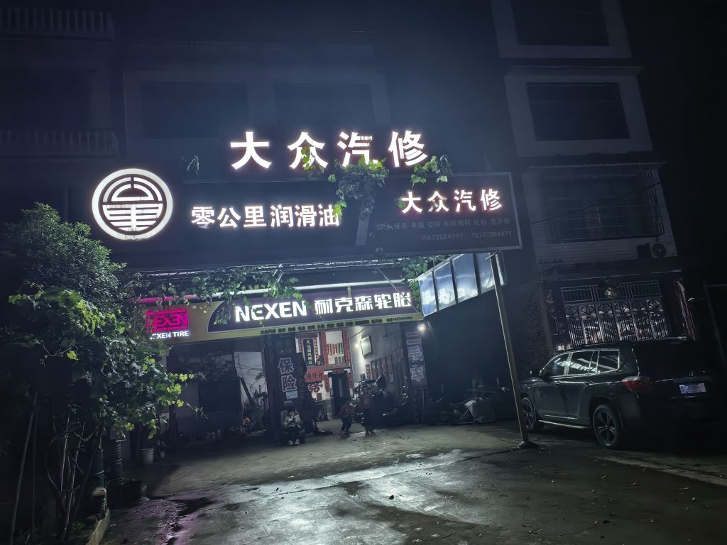 大众汽修