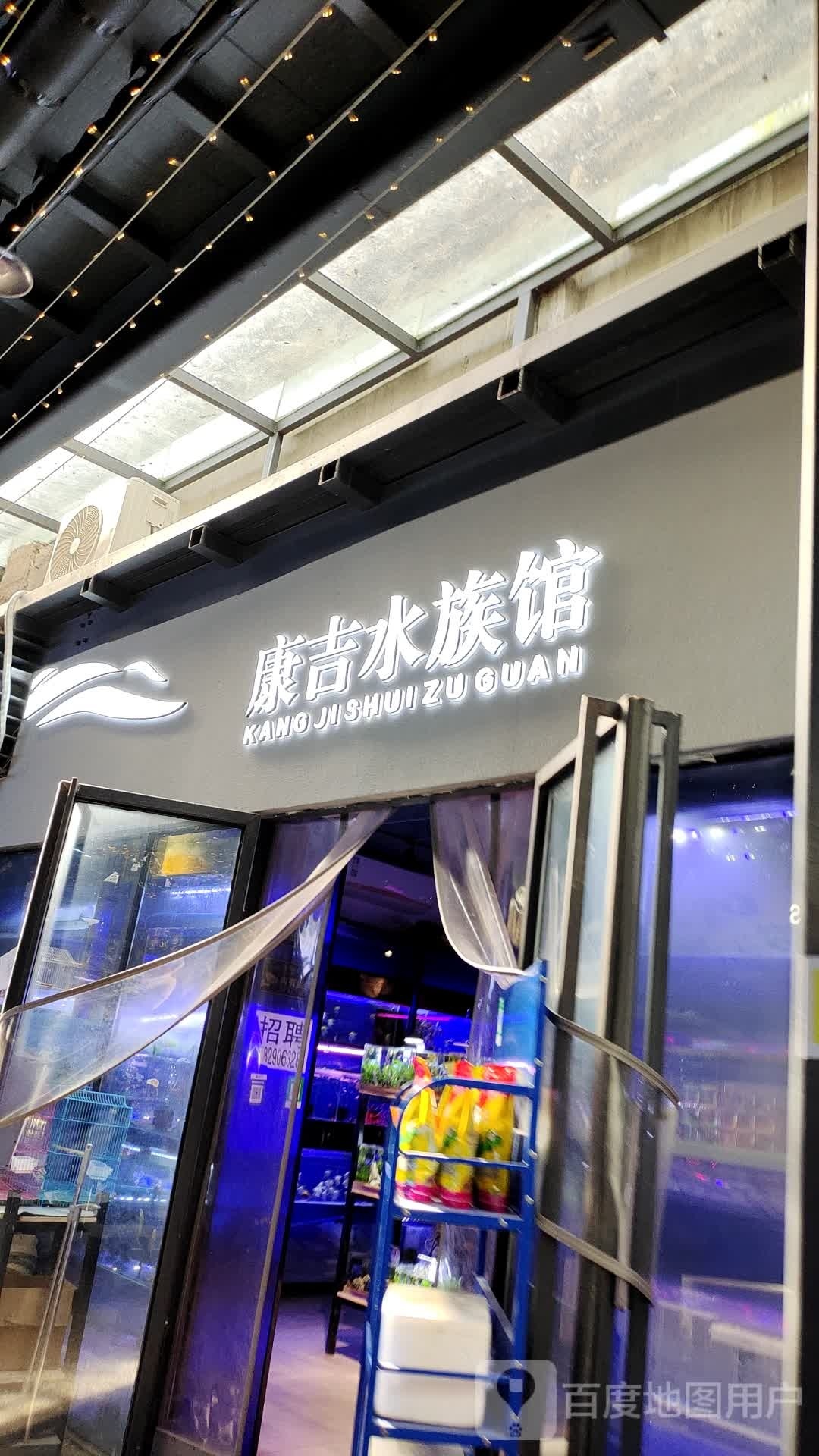 康吉水族馆