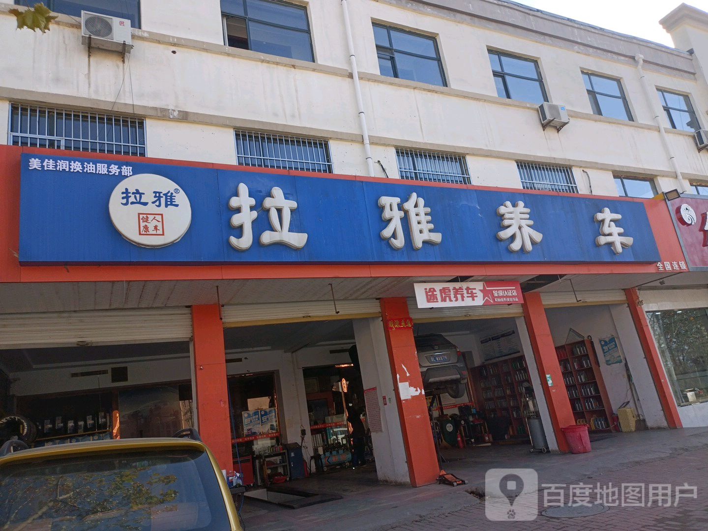 拉亚养车(绛县店)