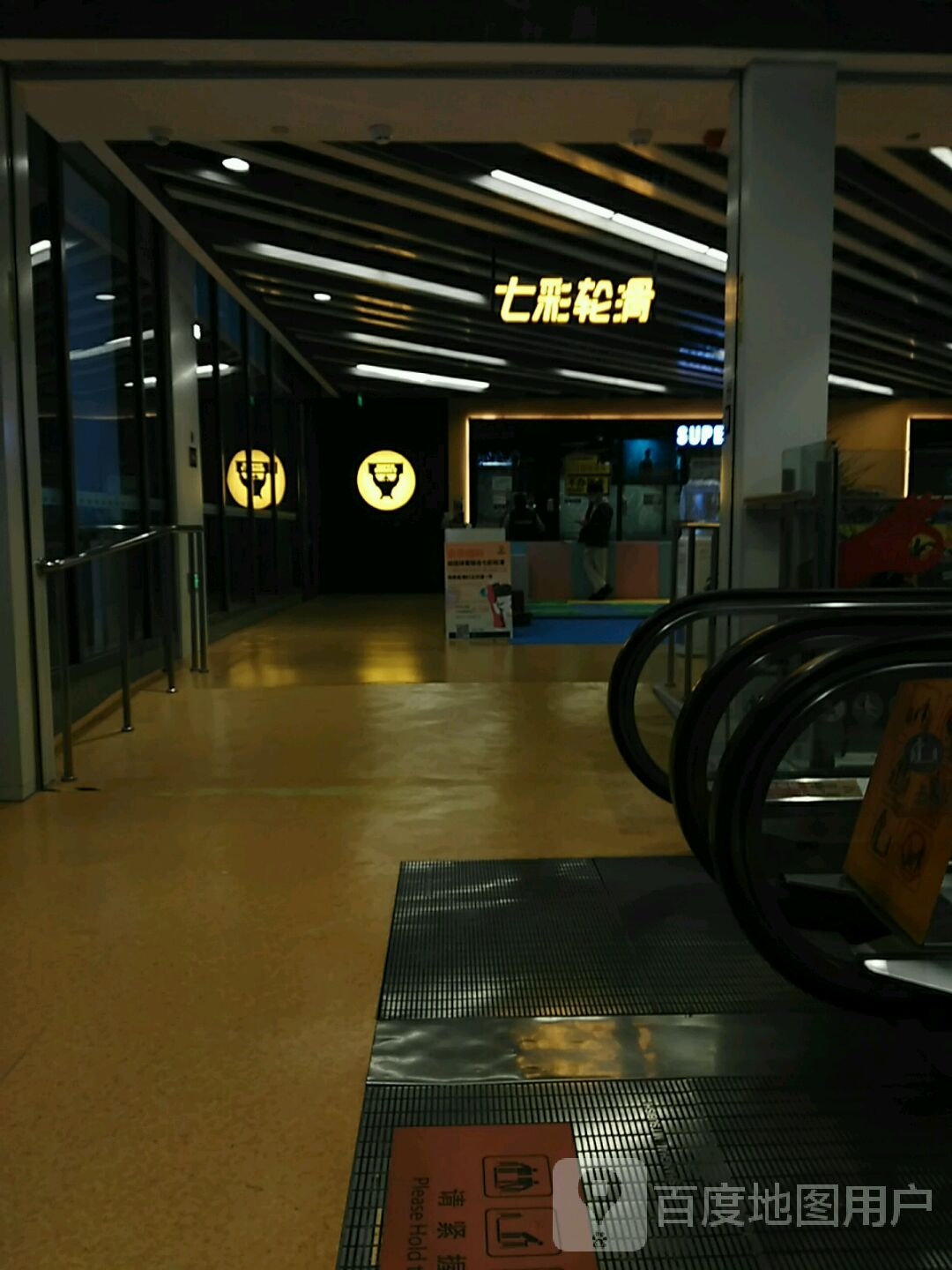 七彩山轮滑(金桥国际店)