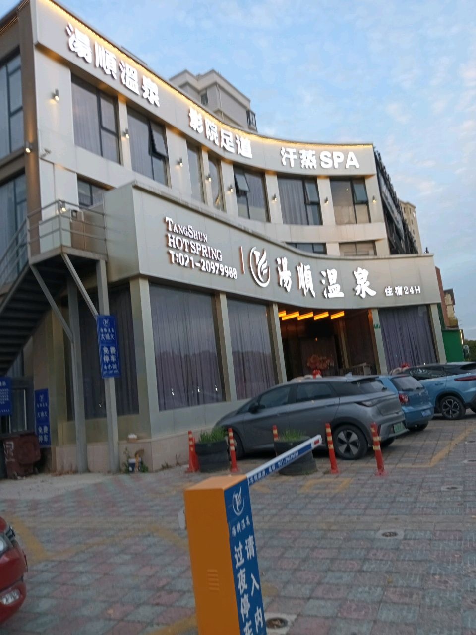 汤顺温泉·影院足道·汗蒸SPA(周浦店)