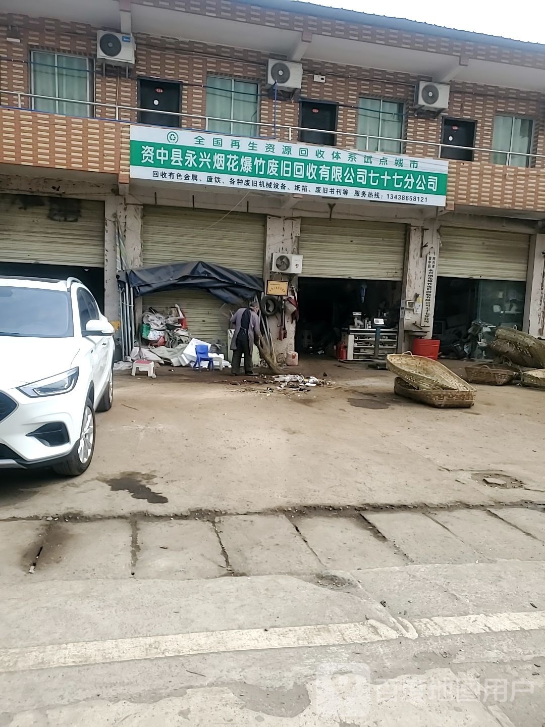 资中县永兴烟花爆竹废旧回收有限公司七十七分公司