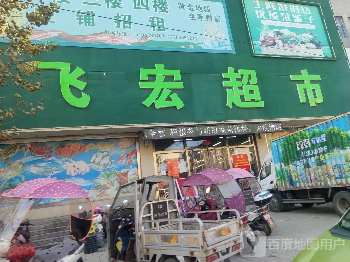 飞宏超市
