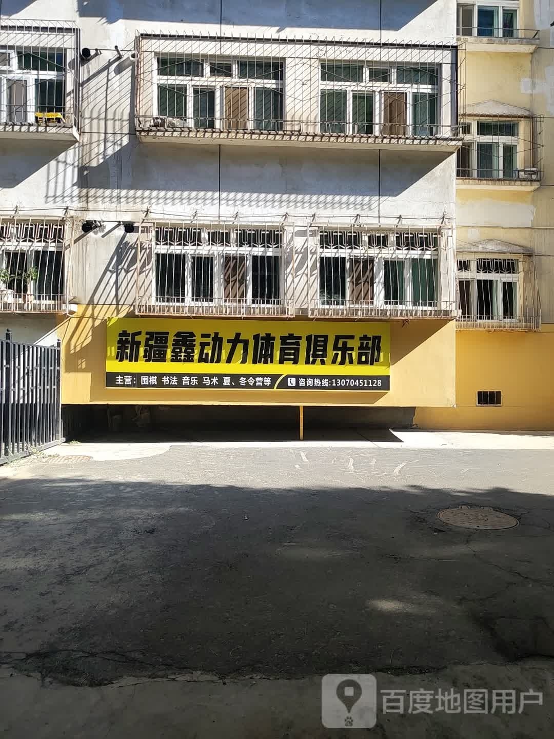 鑫动力体育馆乐部