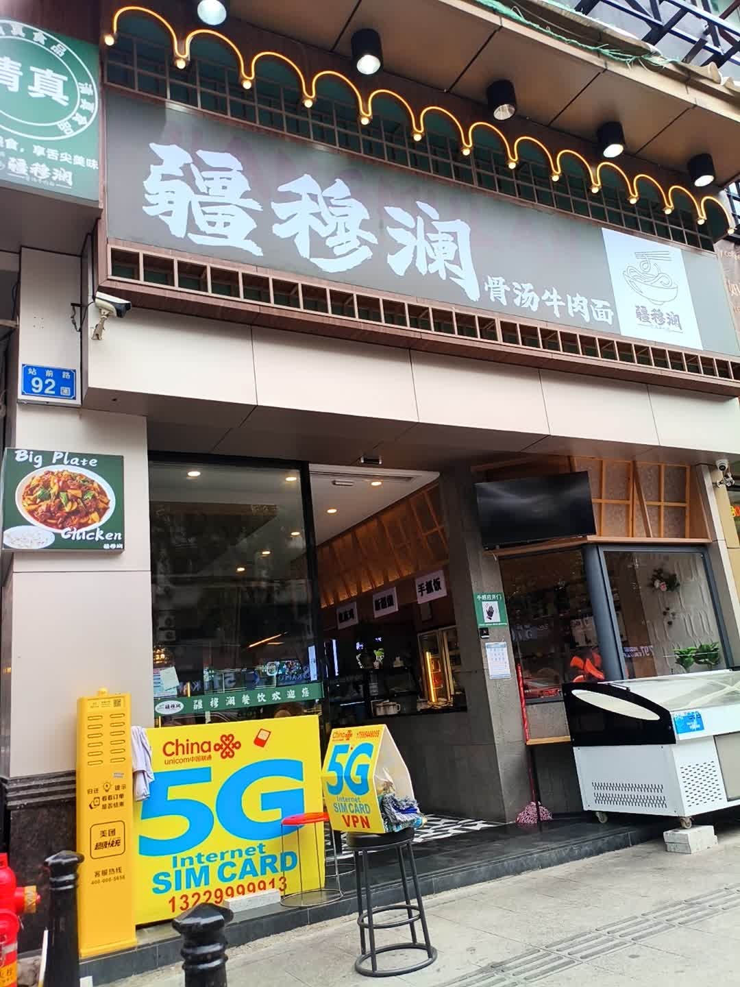 疆穆澜·新疆菜·清真美食(广州店)