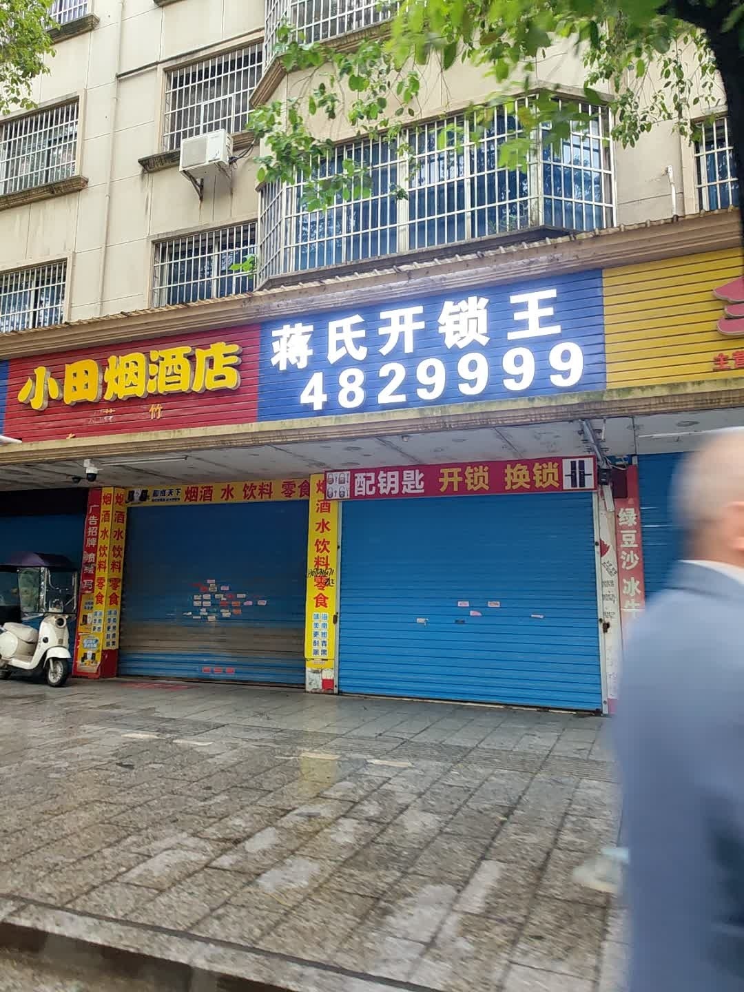 蒋氏开锁王