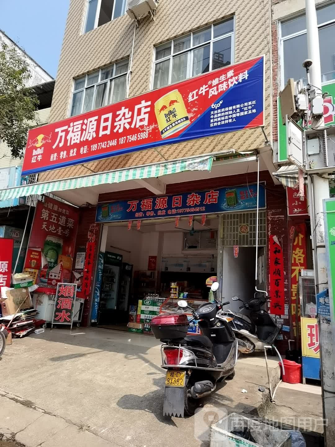 万富源广日杂店