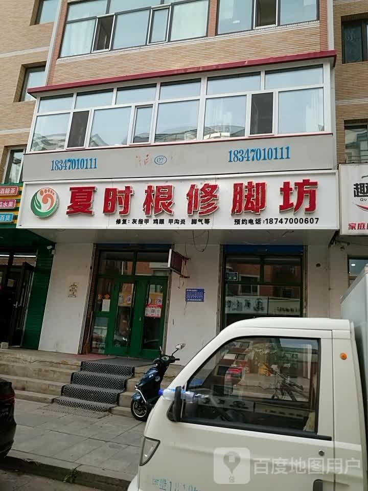 夏时根修脚房