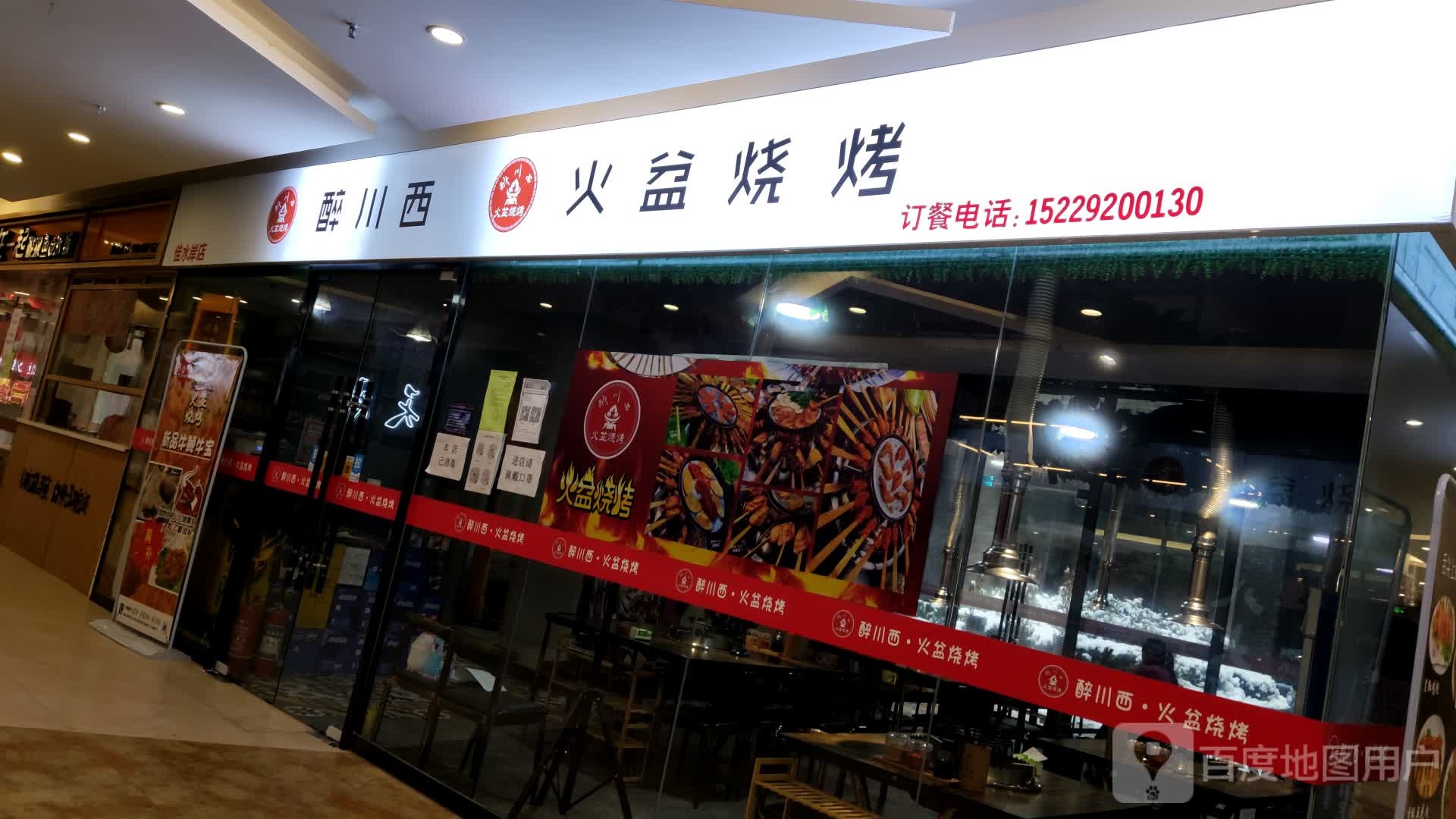 醉川西火盆烧烤店(藉水北路店)