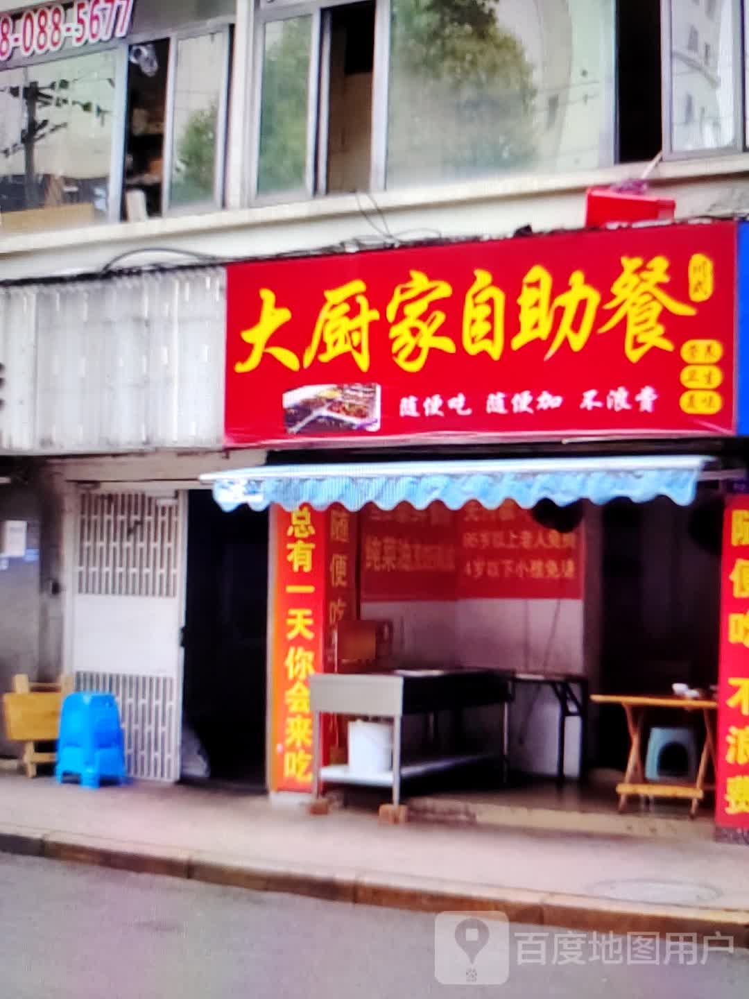 大厨家自助餐(商之都天长东路店)