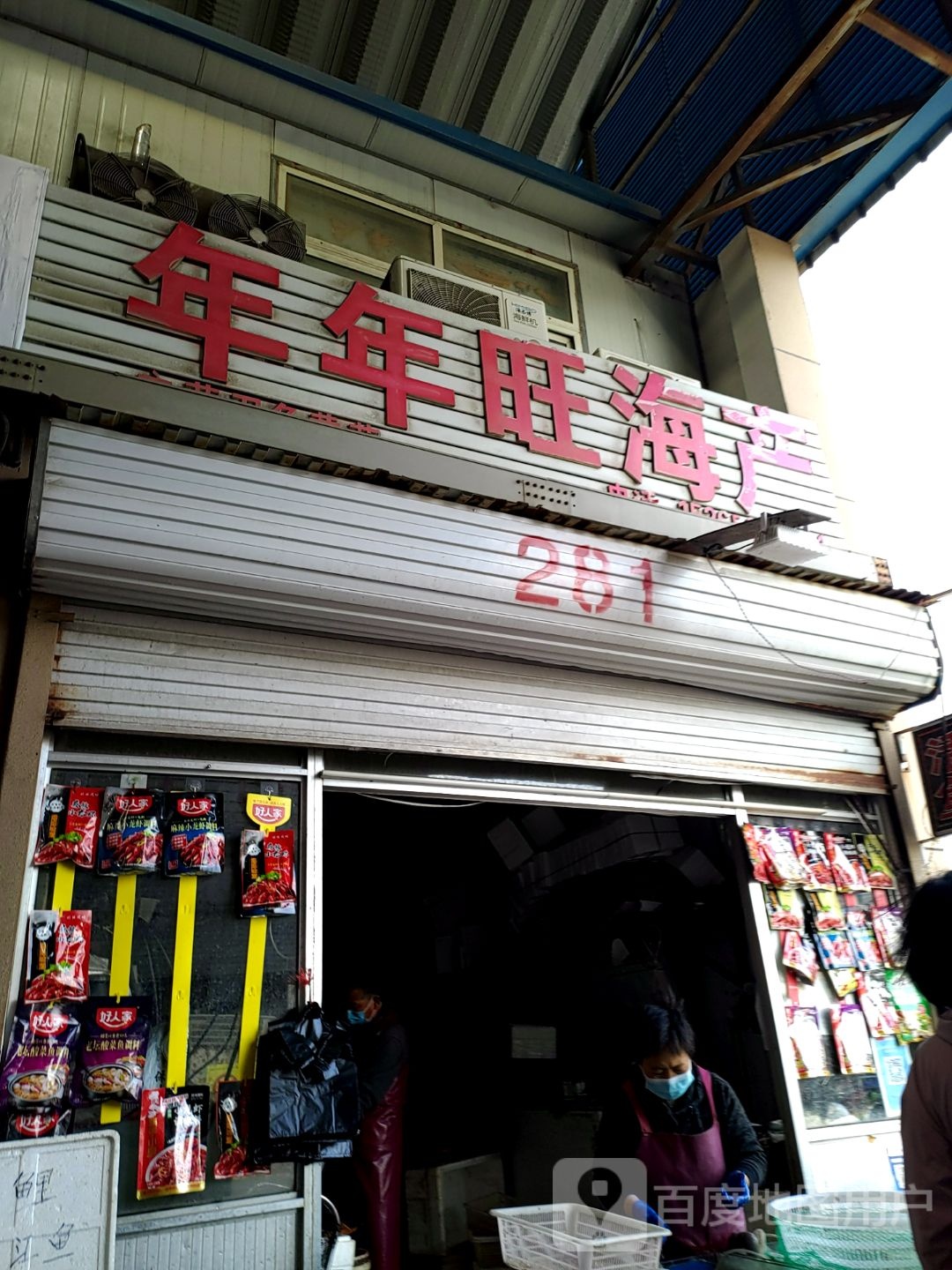 年年旺海产