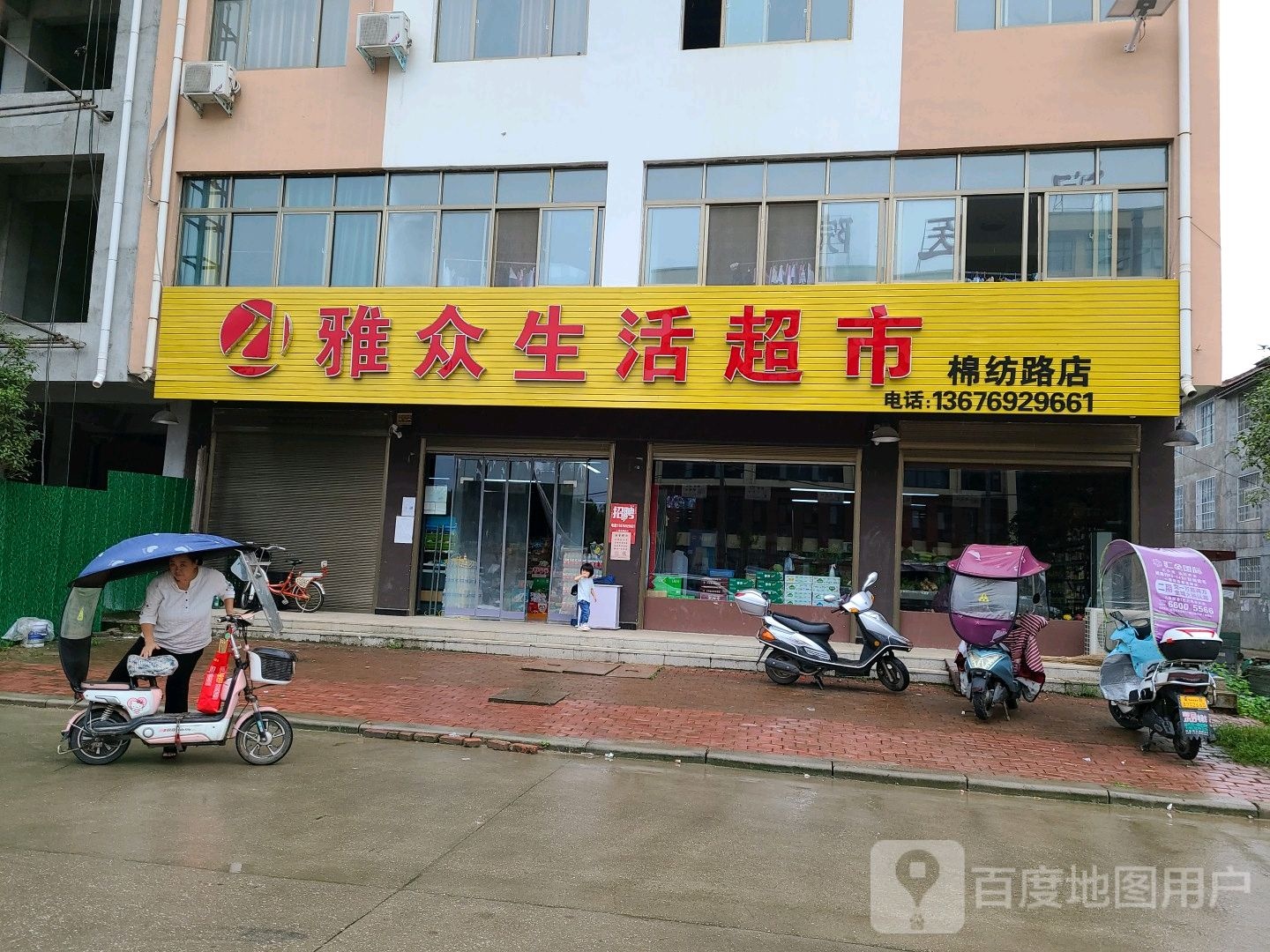 桐柏县雅众生活超市(棉纺路店)