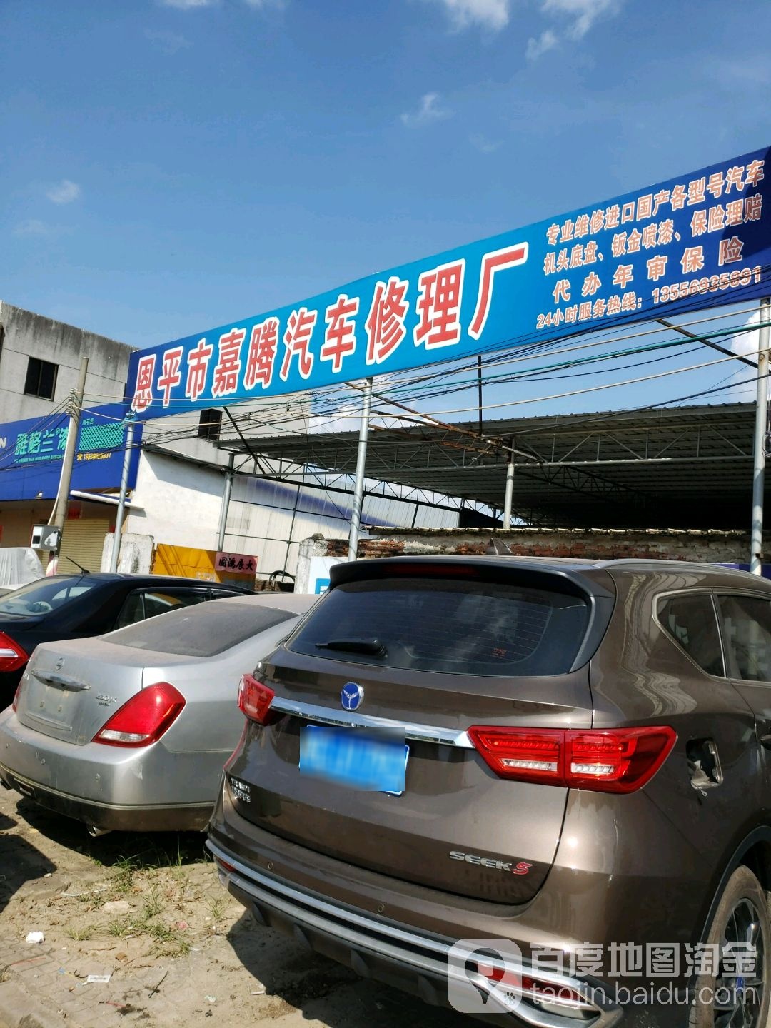 恩平市嘉腾汽车修理厂