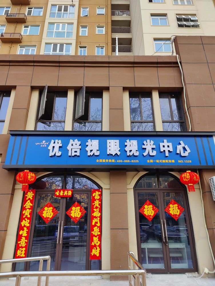 优倍视眼视光中心(庆丰中路店)