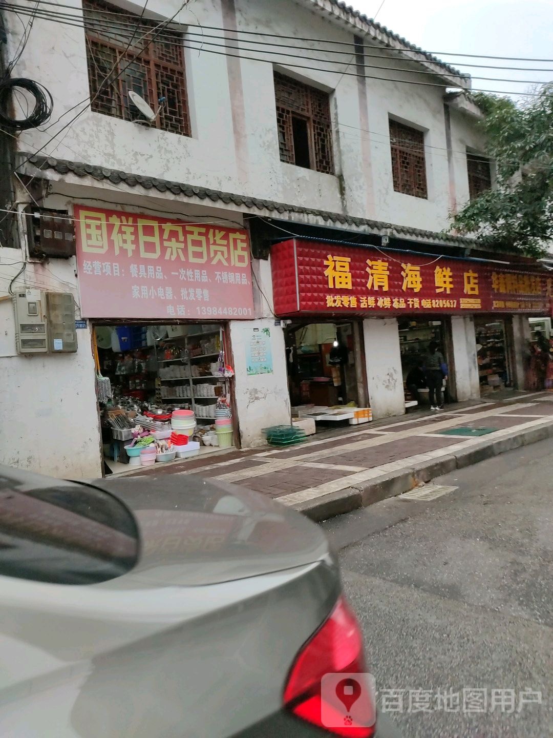 福请海鲜店