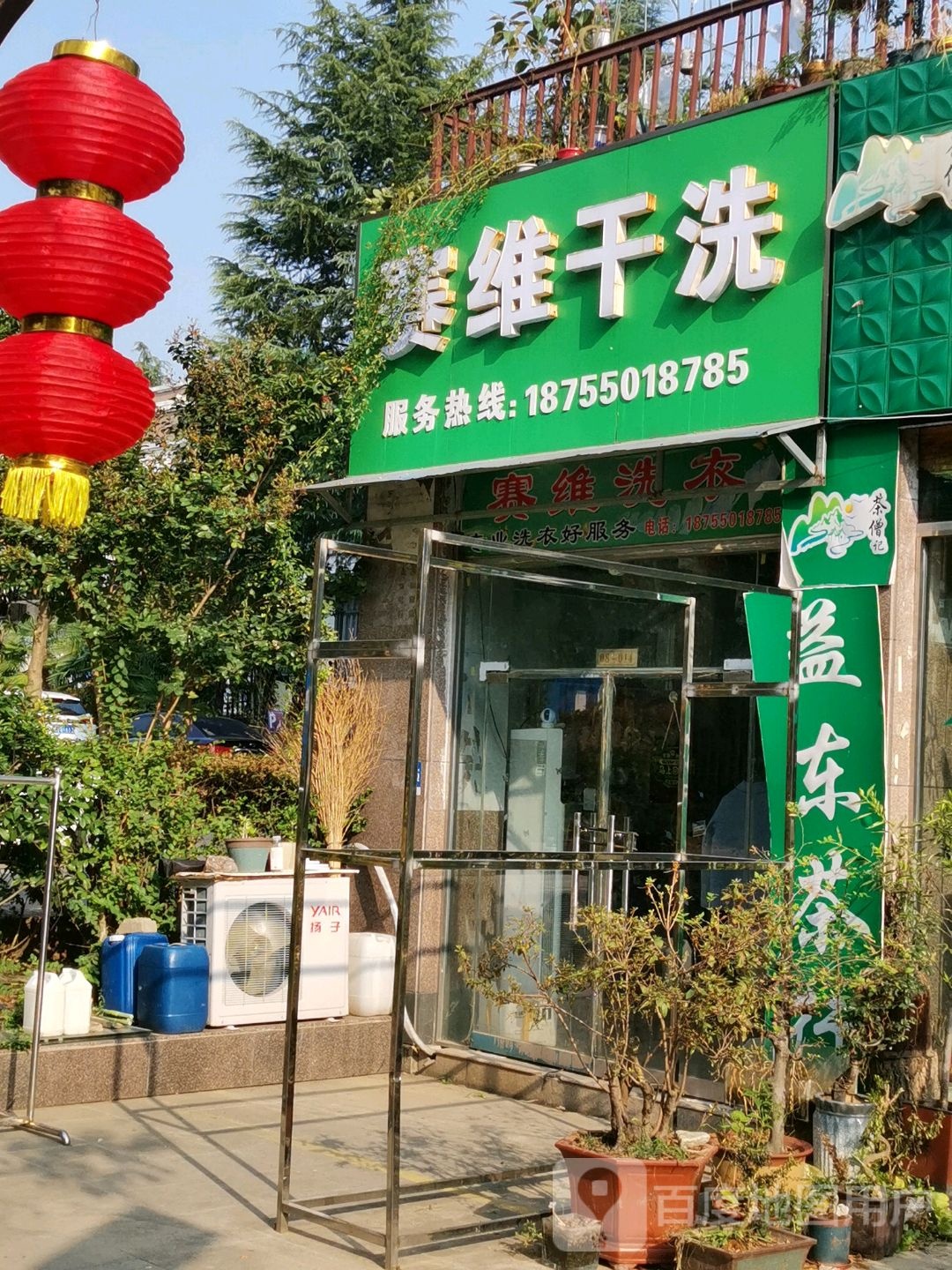 赛维健康洗衣生活馆(山水人家店)