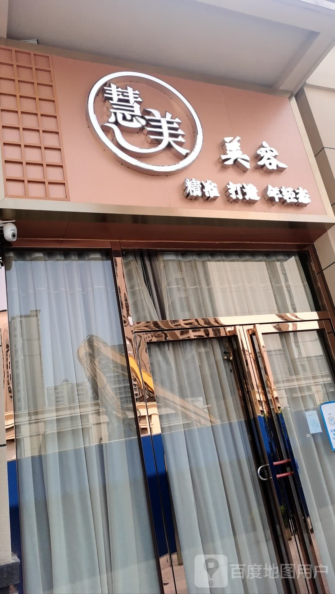 慧美美荣馆(四会吾悦广场悦公馆C区店)