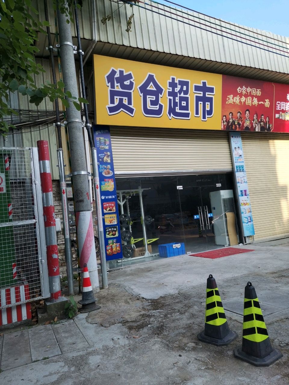 货仓超市