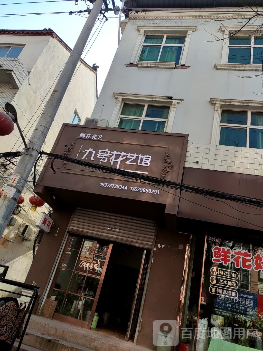 九号花艺园(新民街店)