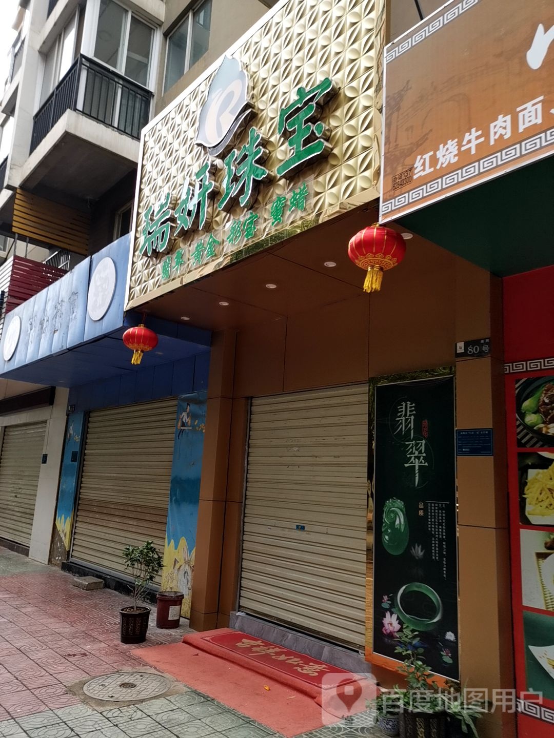 瑞妍珠宝