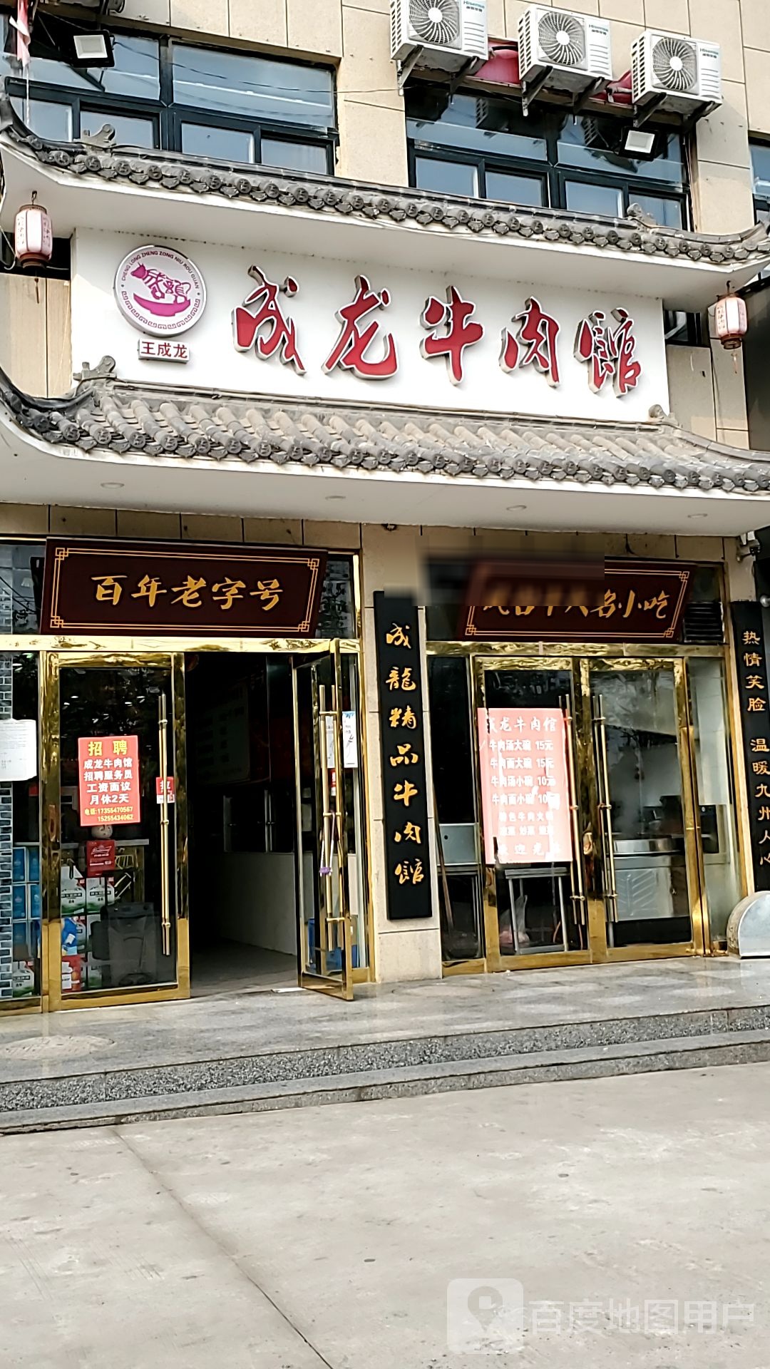 成龙牛肉馆