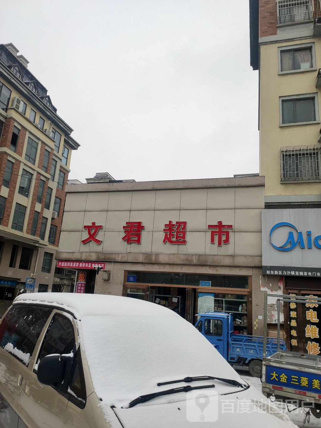 中牟县白沙镇文君超市(白沙路店)