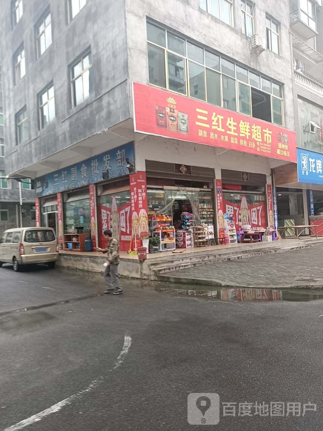 三红生活超市