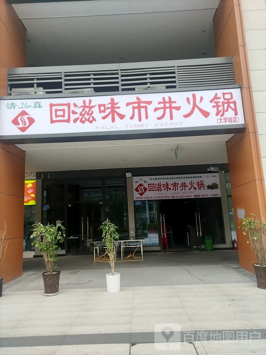 清真回滋味市井火锅(大学城店)