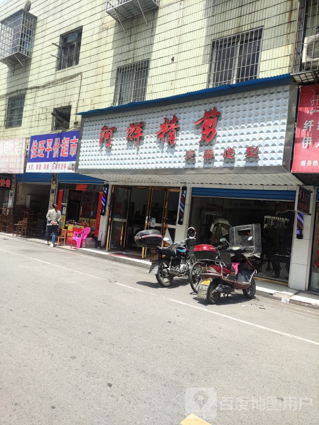 佳旺平价超市