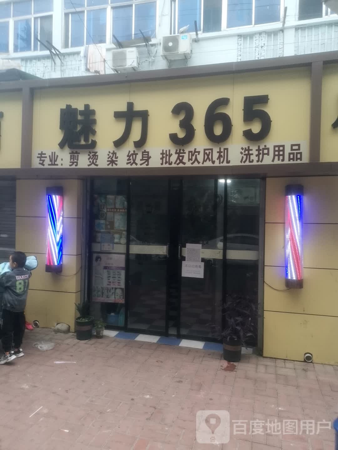 魅力365专业剪烫染纹身