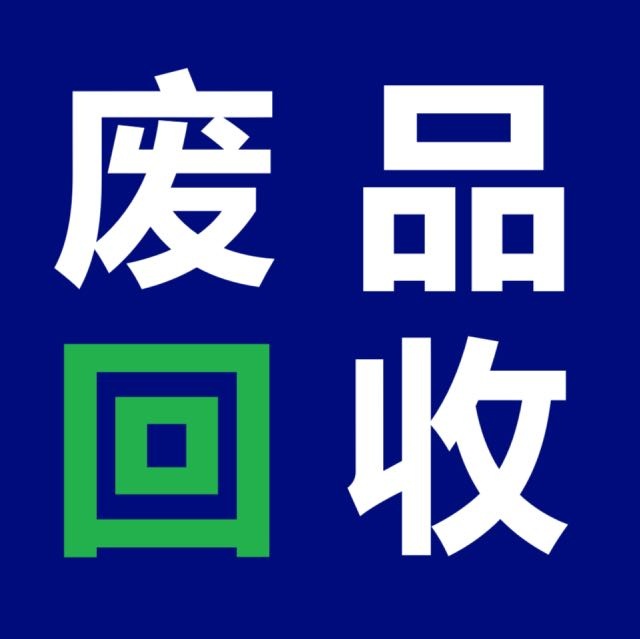 北京嘉士松废品回收