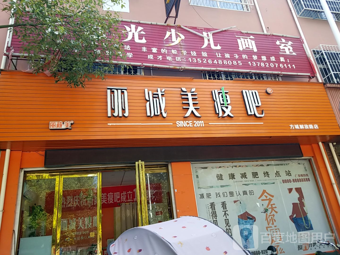 方城县丽减美瘦吧(方城解放路店)