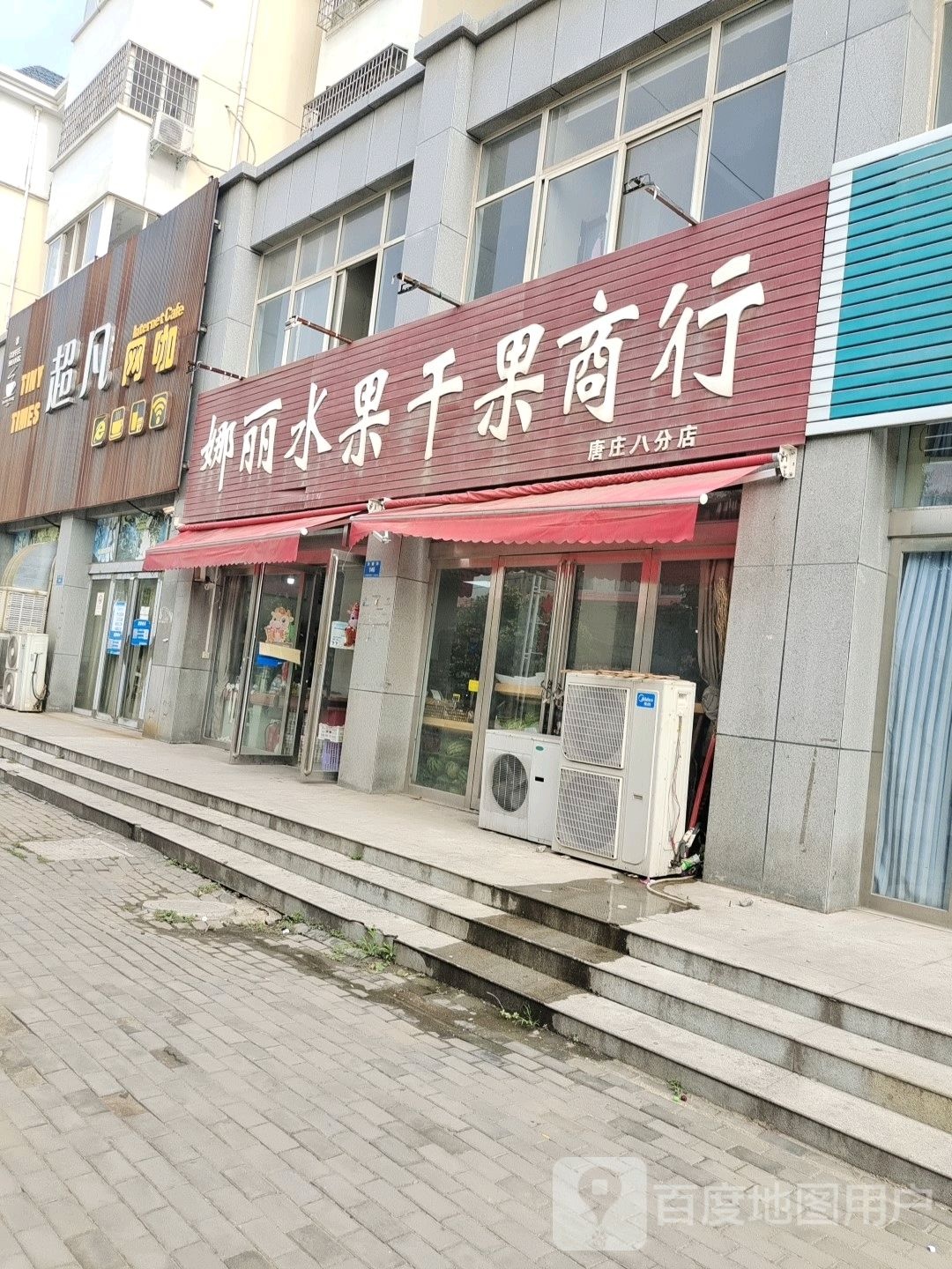 娜丽水果干果商行(唐庄店)