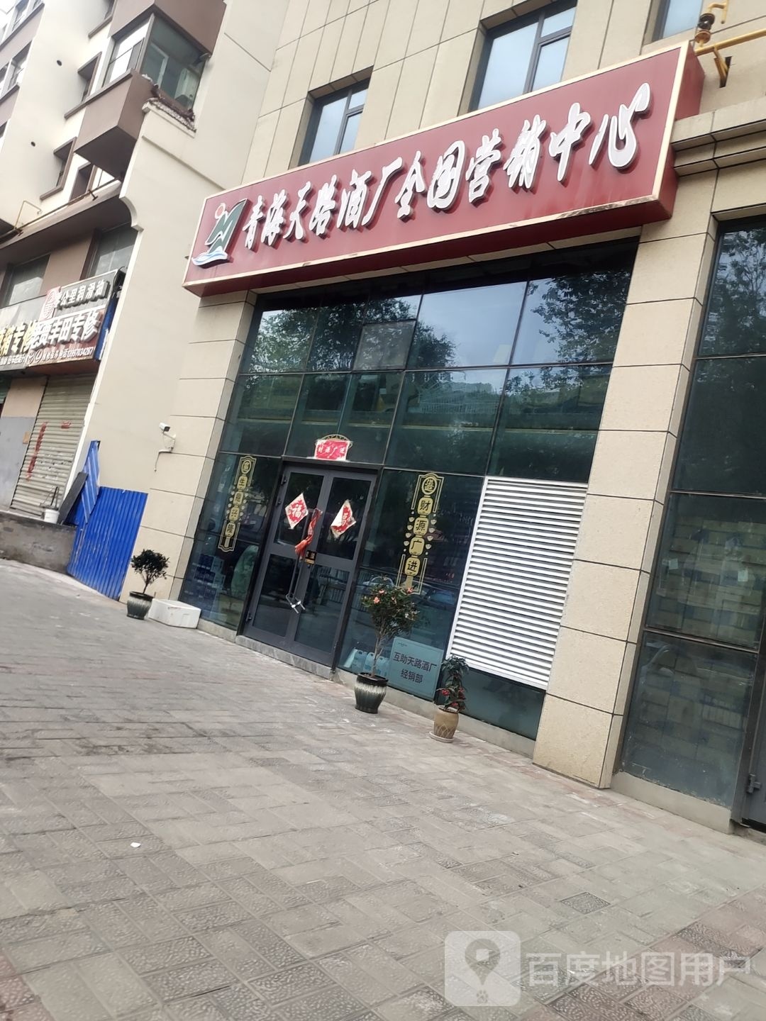 青海荷天路酒厂全国营销中心