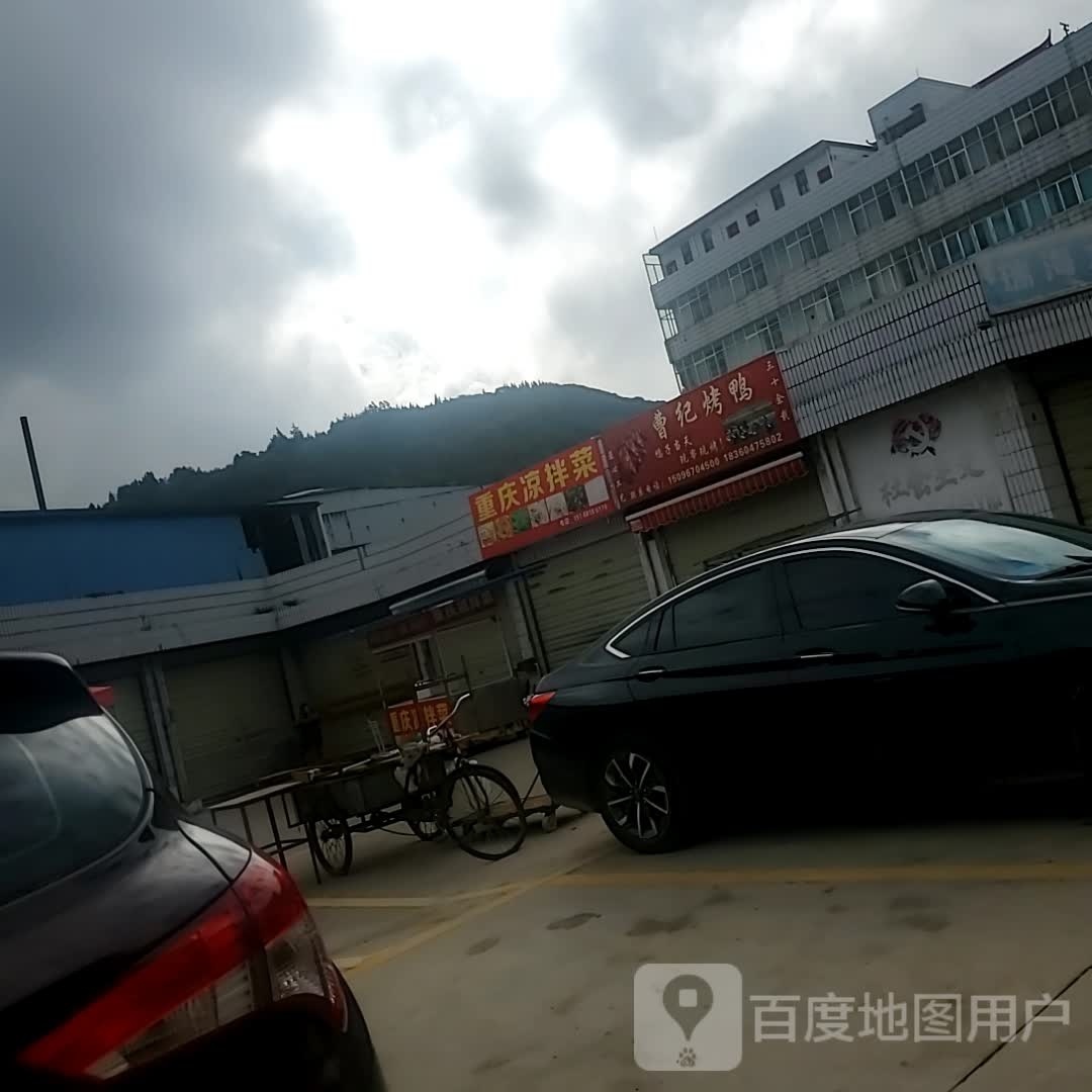 重庆凉拌菜(挹秀路店)