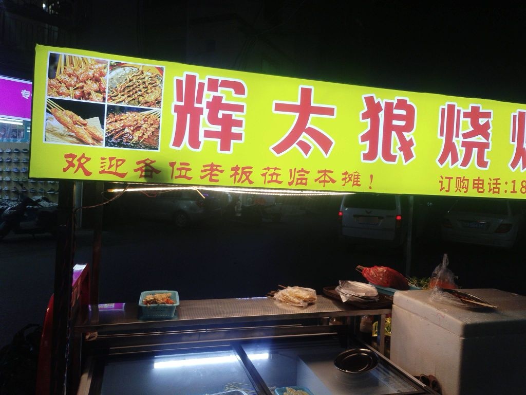 辉太狼烧烤