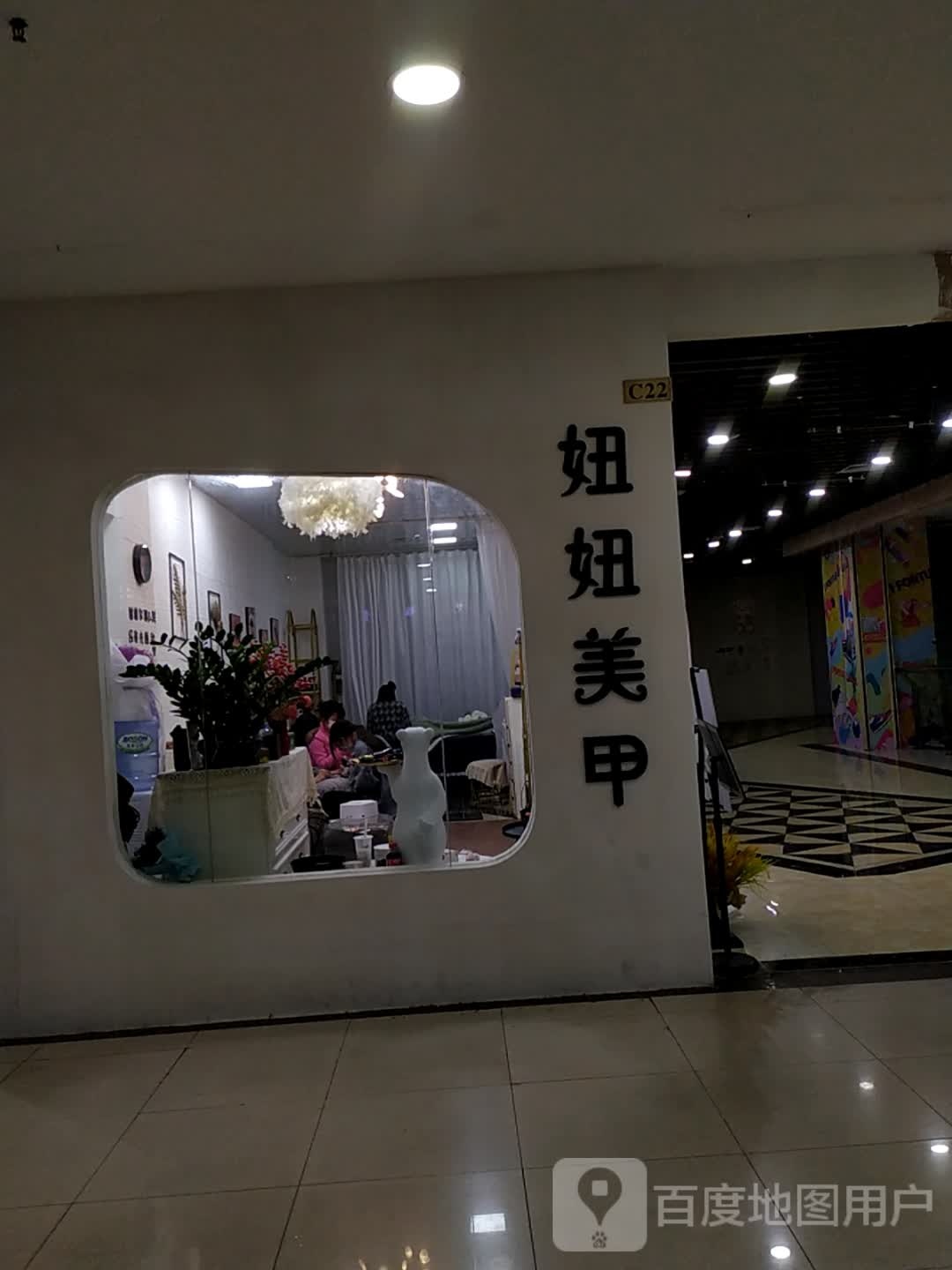 妞妞美甲(怡福国际广场店)
