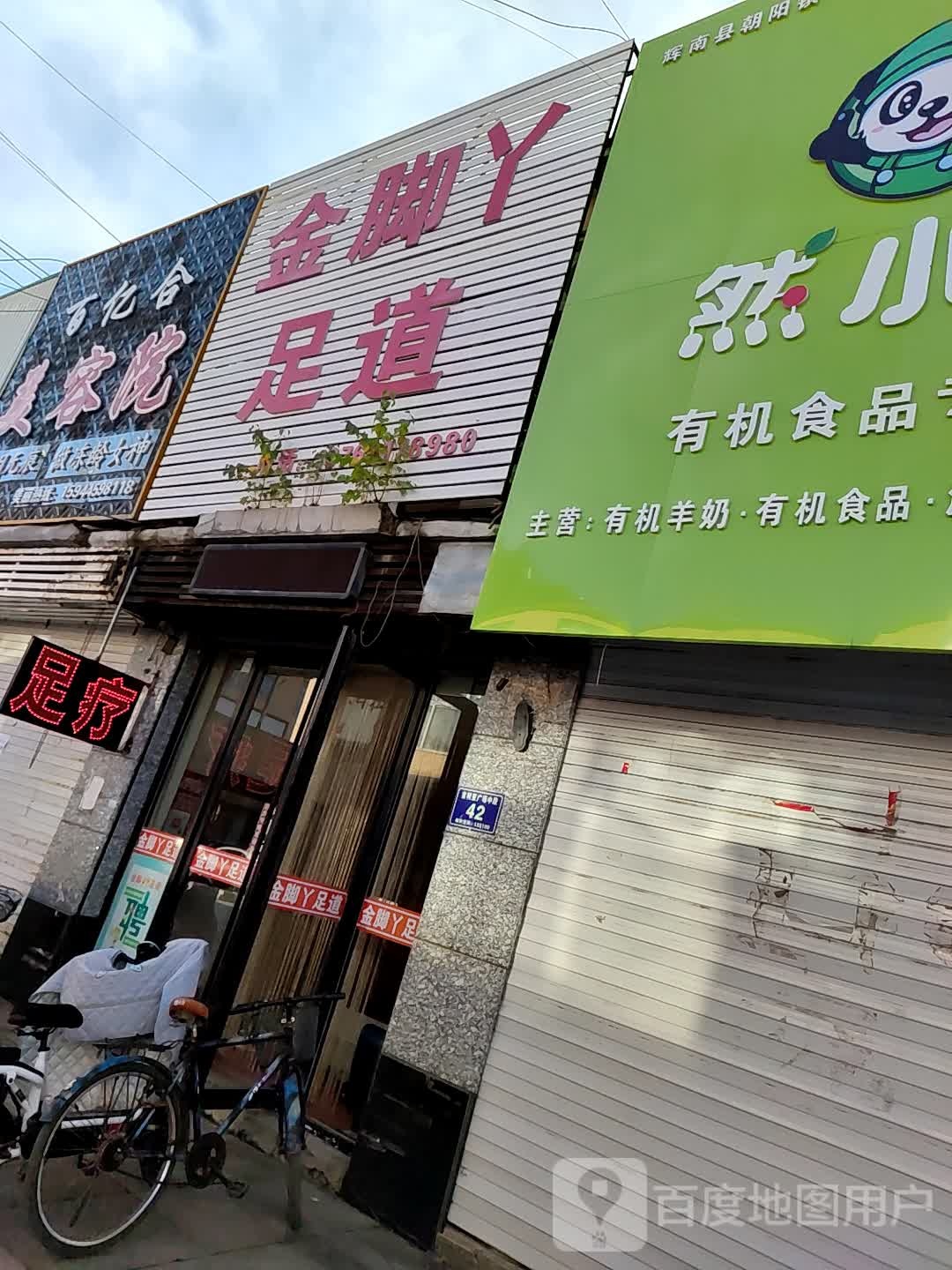 金河足道