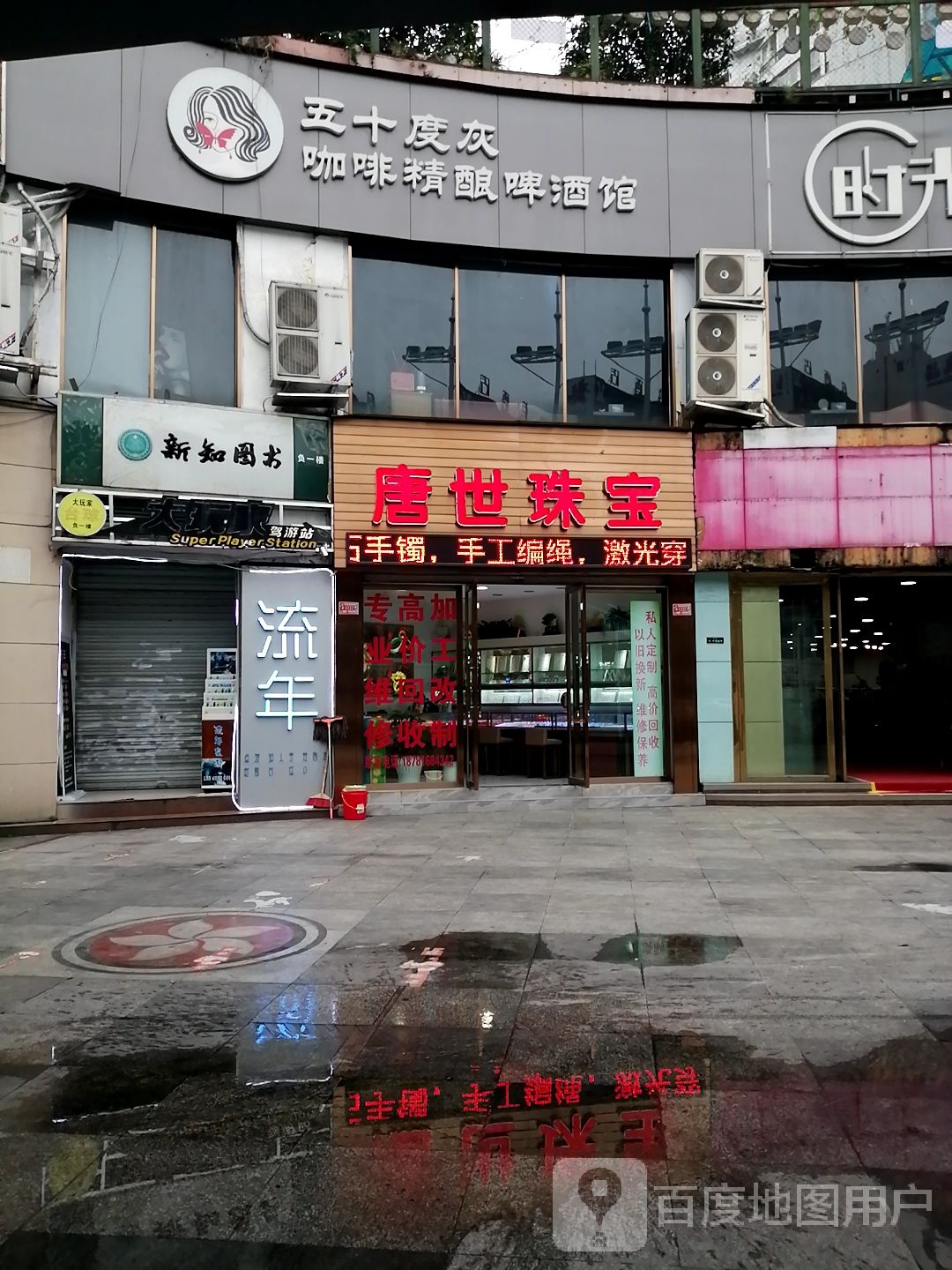 唐世珠宝