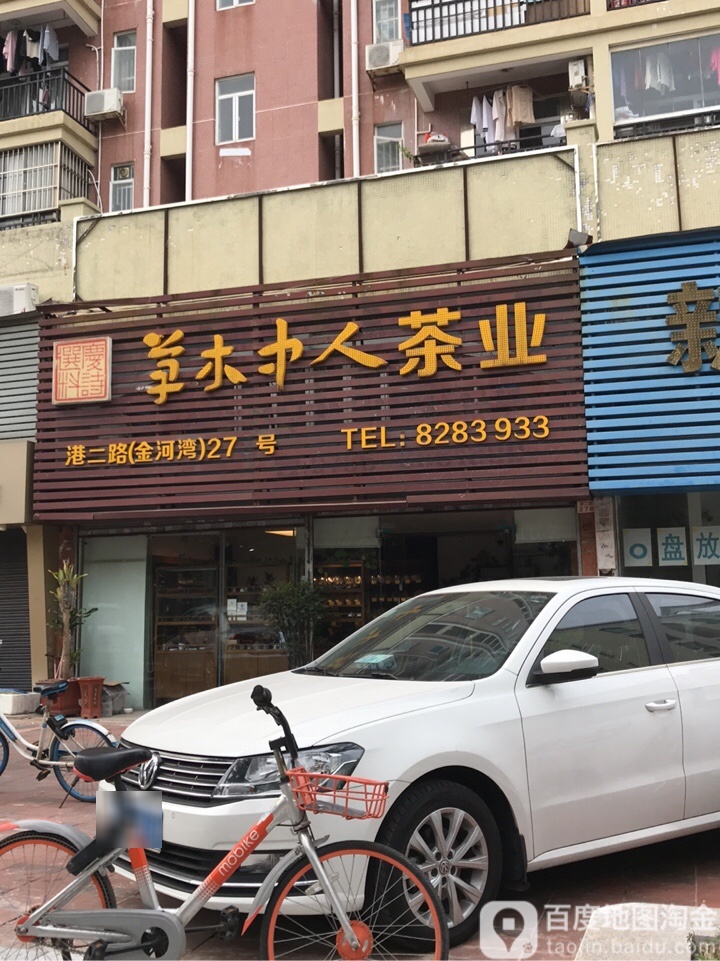 草木中人茶业
