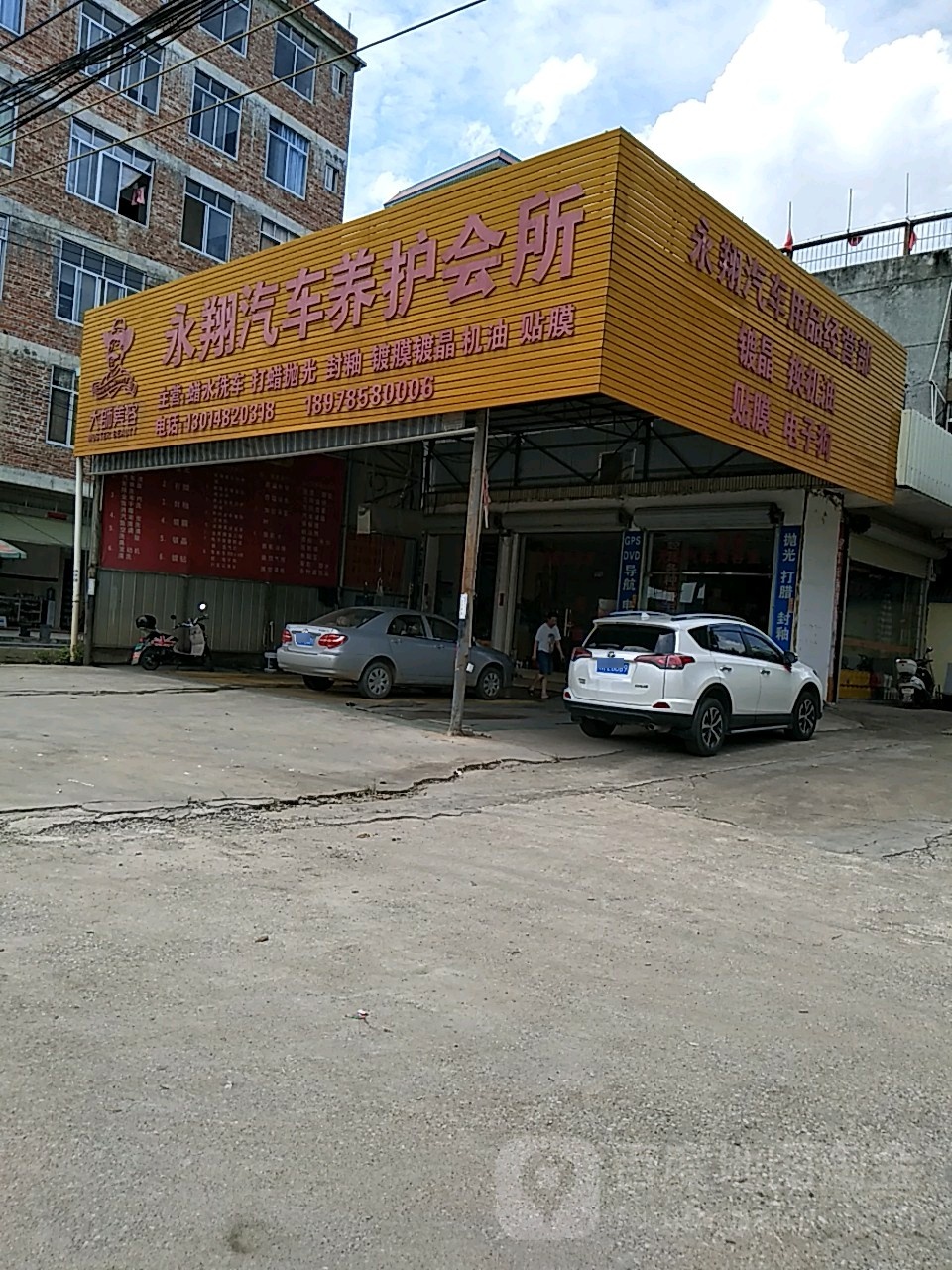 永翔汽车养护会所