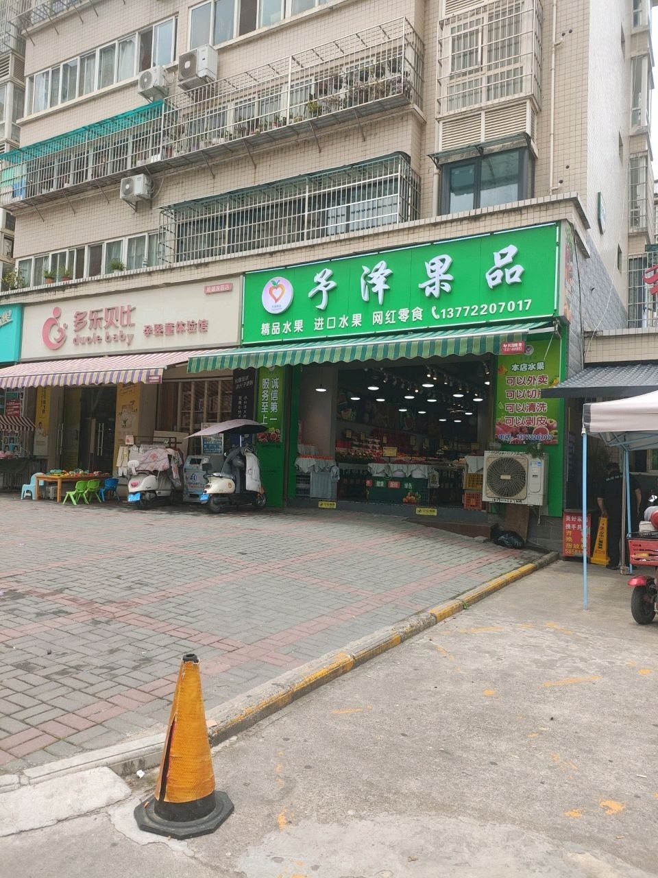 予泽果品(和谐家园店)