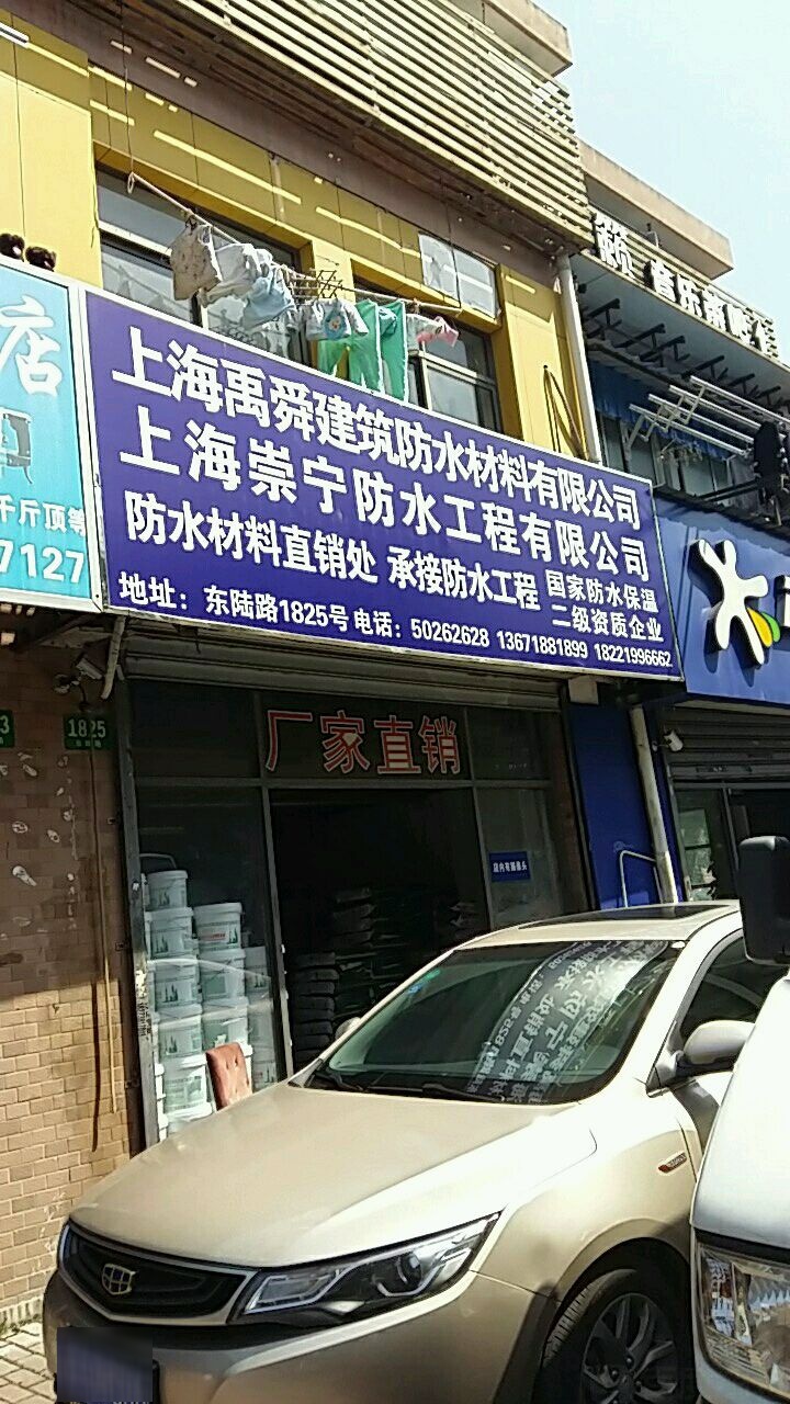 上海禹舜建筑防水材料有限公司