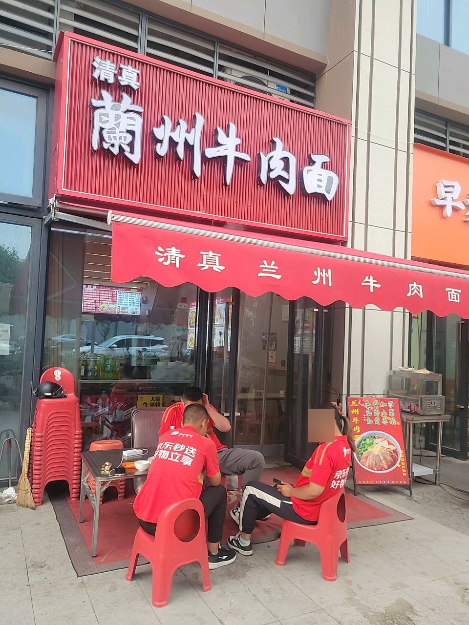 清真蘭州牛肉面