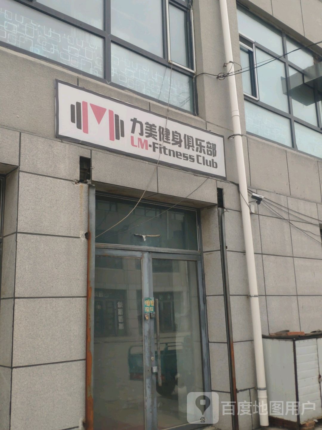 力美健身房(尖山街店)