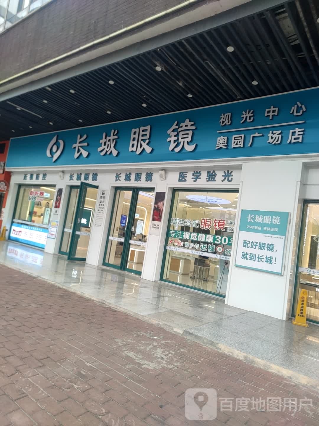 长城眼镜(奥园广场店)