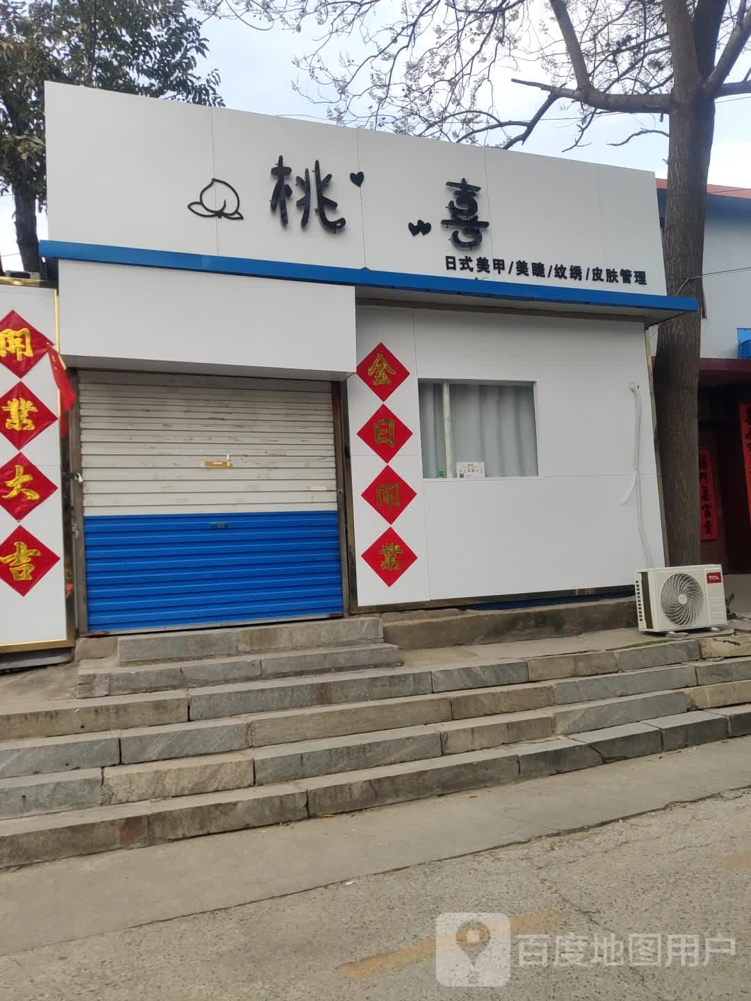 桃喜美甲美睫(不夜城店)