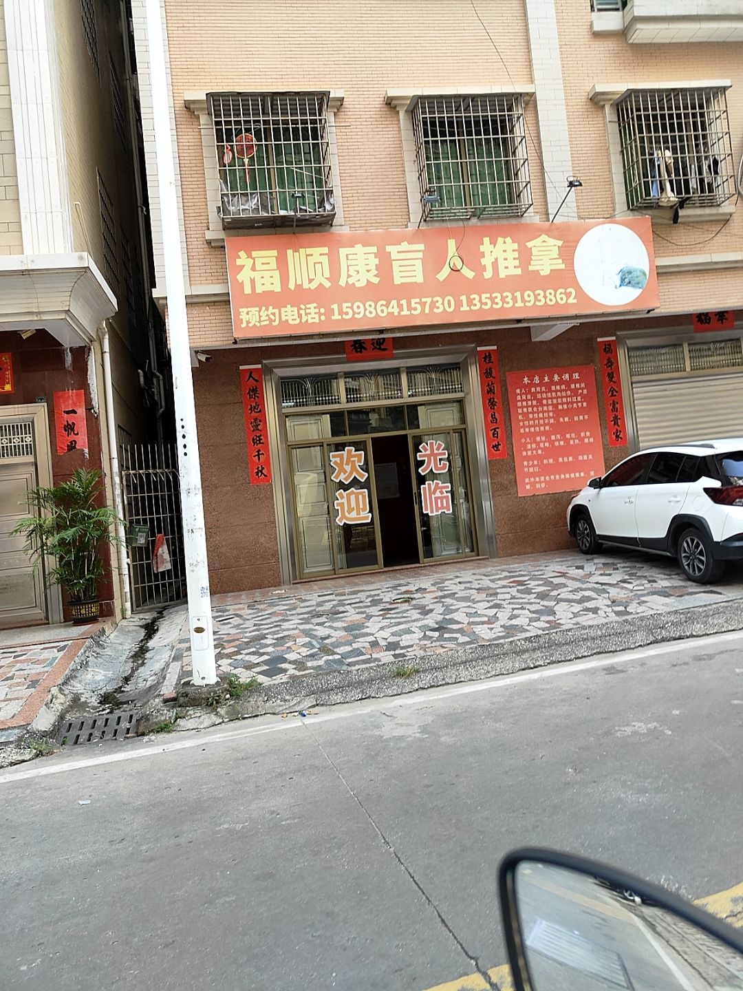 福顺康盲人推拿