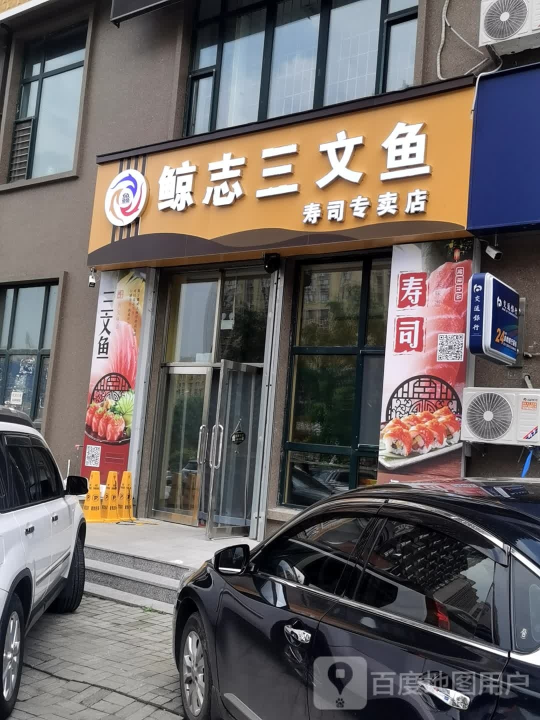 极鲸三志打戳文鱼寿司专卖店